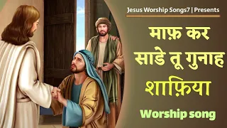 Maaf Kar Sade Tu Gunah Shafiya " New Masih Song " Hindi || Jesus Worship Songs7