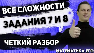 ЕГЭ Математика 2022 | Профильный уровень | Задание 7 - 8 | Сложное решается легко!