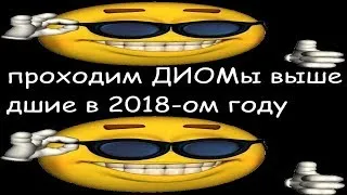 Проходим все ДИОМы 2018-го года: Часть 19