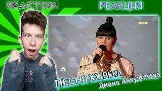 Диана Анкудинова - "Twist In My Sobriety" - "Песня конца XX века" REACTION / РЕАКЦИЯ