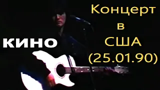 Кино - Концерт в США (Live, 1990)