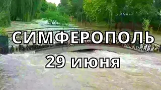 В Симферополе Последствия Наводнения сегодня, Крым 29 июня 2022