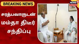 BREAKING NEWS | சரத்பவாருடன் மம்தா திடீர் சந்திப்பு | Mamata Banerjee | Sharad Pawar