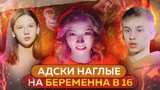 ПРАНК БЕРЕМЕННОСТЬЮ ЗАШЁЛ СЛИШКОМ ДАЛЕКО | Беременна в 16 3 сезон 4 серия