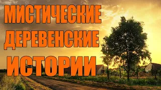 Страшные Деревенские истории.Страшилки на ночь