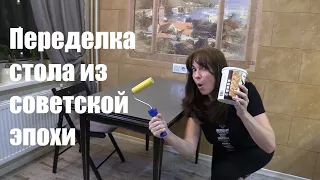 Переделка старого стола советской эпохи, место которому было на помойке