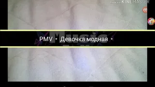 PMV⚪Девочка Модная⚪