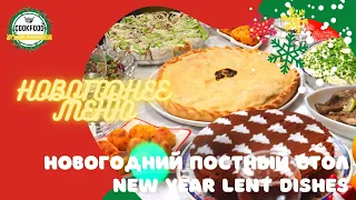 Новогоднее меню | Постный стол | Christmas menu | Lent dishes