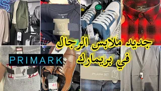 جديد بريمارك primark📢بيجامات و ملابس داخلية💥قوامج و سراولarrivage primark