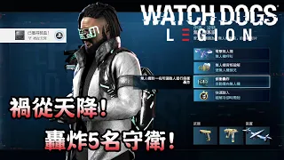 【獎盃攻略】禍從天降! 轟炸5名守衛! (附字幕) - Watch Dogs Legion 看門狗自由軍團