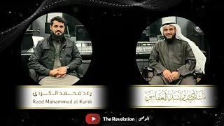 Recitation session of Sheikh Mishary Rashid Alafasy & Raad Muhammad Al Kurdy | Surah At-Tauba