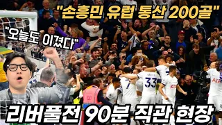 경기 종료 직전 90+6분 승리에 난리난 토트넘 스타디움