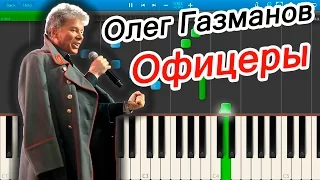 Олег Газманов - Офицеры (на пианино Synthesia)