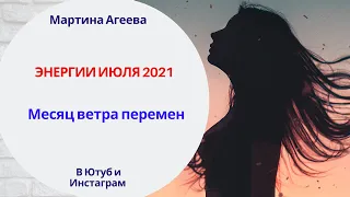 Месяц перемены энергий и Ветра перемен // Гороскоп энергий на июль 20221