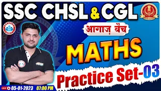 CHSL 2022 Maths | SSC CHSL Maths Practice Set #3 | SSC CGL Maths, Maths By Rahul Sir | आगाज बैच