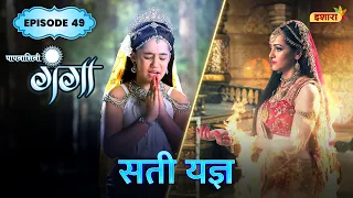 Sati Yagya | FULL Episode 49 | Paapnaashini Ganga | Hindi TV Show | Ishara TV