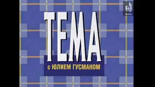 Заставка ток-шоу "Тема с Юлием Гусманом" с голосом Володарского (1997)