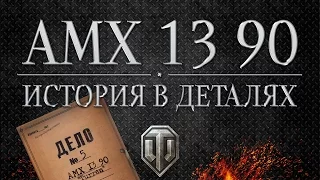 AMX 13 90 - Истории в деталях - Выпуск #5