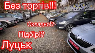 Луцьк. Важкий підбір. Чому так складно!?