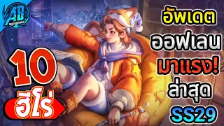 ROV 10 อันดับฮีโร่ ออฟเลนที่มาแรงและแข็งแกร่งที่สุดในซีซั่น29 (Rov จัดอันดับ) | AbGamingZ