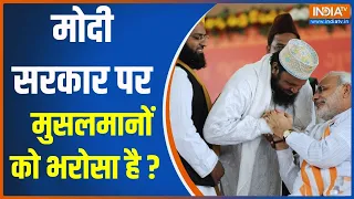 Muslaman On Modi: मोदी सरकार पर मुसलमानों को भरोसा है ? | PM Modi | Muslim | Election 2024