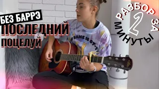 Последний поцелуй ЛЕГКИЙ РАЗБОР на гитаре + кавер / Руки вверх & HammAli & Navai / Песни без баррэ