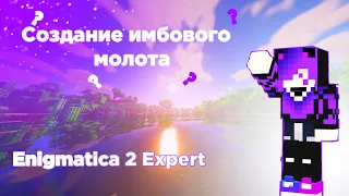 Enigmatica 2 Expert #2 СОЗДАЛ САМЫЙ КРУТОЙ МОЛОТ