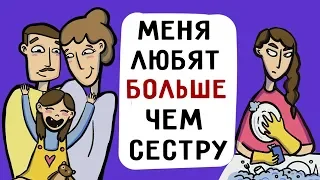 Меня любят больше чем старшую сестру !