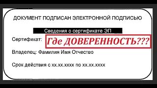 Электронная ПОДПИСЬ, ФЕЙК?; Доверенность; Лица, замещающие государственные должности (ГДЕ ОНИ?)!!!