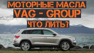 Моторное масло VAG-group | что лить?