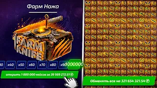 ОТКРЫЛ 1.000.000 НОЖЕЫХ КЕЙСОВ НА FORCE DROP! ФАРМ НОЖА! НОВЫЙ КЕЙС!