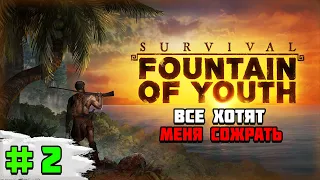 Прохождение игры Survival: Fountain of Youth | #2 Все хотят меня сожрать