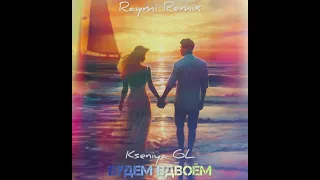 Будем вдвоём "Raymi Remix" (Премьера песни, 2024)