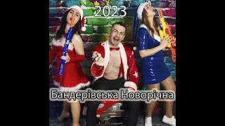 Бандерівська новорічна 2023 Увага ! У контенті присутня нецензурна лексика 18+😁