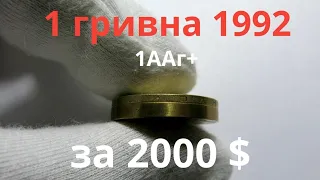 1 гривна 1992 1.1ААг+ железистая бронза