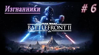 Star Wars: Battlefront 2 Прохождение Без комментариев #6 Изгнанники
