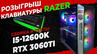 Игровой ПК на i5-12600K + RTX 3060ti | РОЗЫГРЫШ RAZER!!!