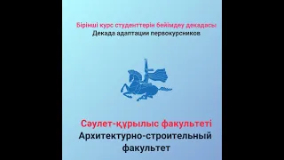 ЕНУ, Адаптация первокурсников, АСФ-ФТФ 09.09.2020г., 15:00ч.