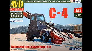 Сборная модель Лаповый снегоуборщик С 4 AVD models