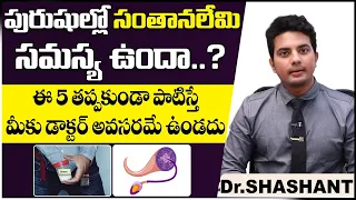 సంతానలేమి సమస్య ఉందా? | 5 Tips to Boost Male Fertility In Telugu | Best Fertility Center | Ferty9