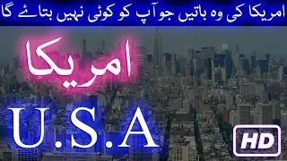 USA Facts In Urdu And Hindi #1  امریکا کے بارے میں دلچسپ معلومات America Ki Haqeeqat