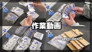 にじさんじ┊作業動画 トレ品開封 お取引開封 グッズ整理 収納 working video BGMなし