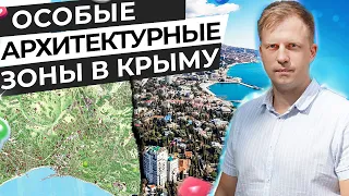 ОСОБЫЕ АРХИТЕКТУРНЫЕ ЗОНЫ В КРЫМУ. МОЖНО ЛИ В НИХ СТРОИТЬ ИЛИ НЕТ?