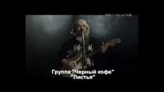 Чёрный кофе - Листья.mp4