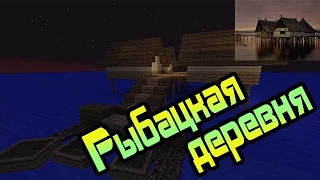 Как построить красивый дом в Minecraft [Рыбацкая деревня]