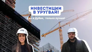 Покупка квартиры в Уругвае. Обзор недвижимости для инвестиций.