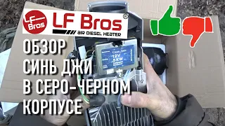 Китайская автономка Синь Джи 5 квт (Лунфей) от Lf Bros с АлиЭкспресс дизельный сухой фен обзор