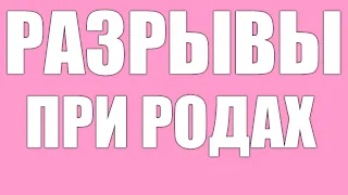 Разрывы в родах. Основные причины, последствия, лечение разрывов В РОДАХ