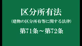 建物の区分所有等に関する法律(区分所有法)9　第71条～第72条