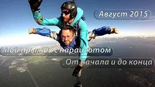 Мой прыжок с парашютом с инструктором! От и до! Август 2015г.